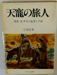 天龍の旅人 画家 宮芳平の生涯と作品
