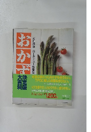 おかず・決定版 大百科