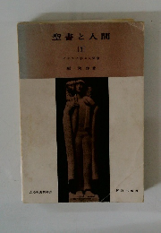 聖書と人間 1　イエスに学ぶ人間像
