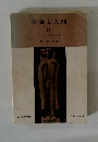 聖書と人間 1　イエスに学ぶ人間像