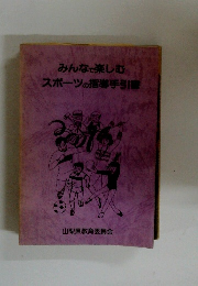 みんなで楽しむスポーツの指導手引書