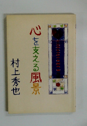 心を支える風景