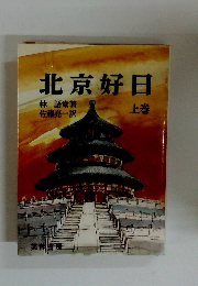 北京好日 上巻