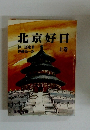 北京好日 上巻