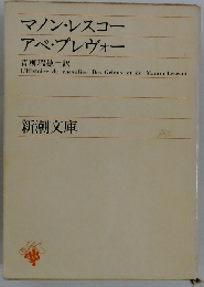 マノン・レスコー　アベ・プレヴォー