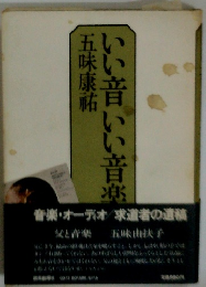 いい音いい音楽