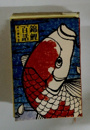 錦鯉百話