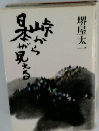 峠から日本が見える