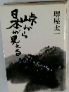 峠から日本が見える