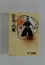 宮本武蔵　一　