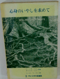 心身のいやしを求めて