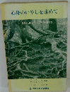 心身のいやしを求めて