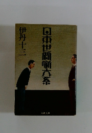 日東世間噺方系