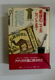 最後の二十五セントまで