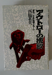 アウトローの挽歌