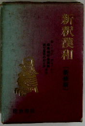 新釈漢和 〔新修版〕