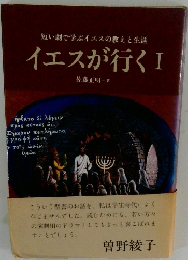 イエスが行く1
