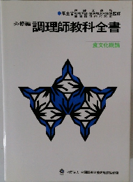 調理師教科全書