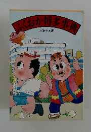 ふくおか博多事典