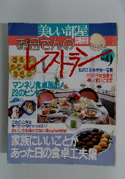 美しい部屋 お母さんのレストラン No.9