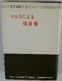 聖書講解全書 　17　　マルコによる福音書