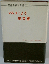 聖書講解全書 　17　　マルコによる福音書