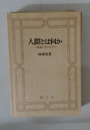 人間とは何か