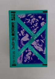 世界風俗じてん 1 衣食住の巻 ヨーロッパ