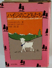 ハイジのこどもたち