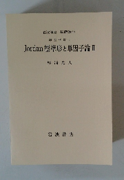 Jordan 標準形と単因子論 II