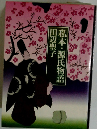 私本・源氏物語