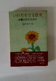 いのちを守る教育