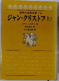 ジャン クリストフ 上