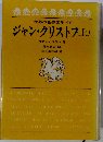 ジャン クリストフ 上