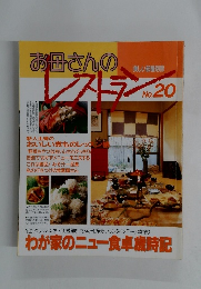 お母さんのレストラン　No.20