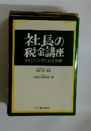 社長の税金講座 税に活かす社長の知恵