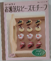 お洒落なビーズモチーフ （ブティック・ムック）