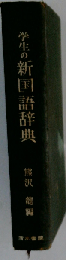 学生の新国語辞典