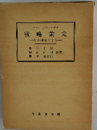 戦略策定　その理論と手法