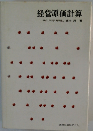 経営原価計算