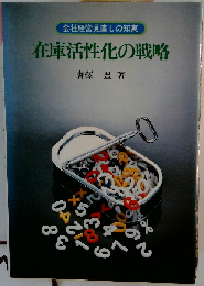 在庫活性化の戦略　会社経営見直しの知恵