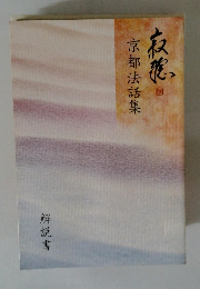 京都法話集