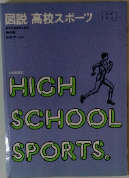 図説 高校スポーツ　HICH SCHOOL SPORTS