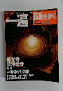 週刊朝日百科 仏教を歩く　No.12 2004年1月4・11日号