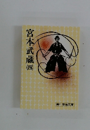 宮本武蔵　（四）