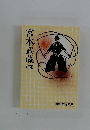宮本武蔵　（四）