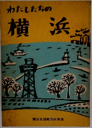 わたしたちの横浜