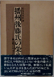 播州後藤氏の栄光 後藤又兵衛基次の系譜