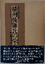播州後藤氏の栄光 後藤又兵衛基次の系譜