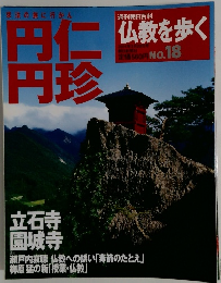 仏教を歩く No.18　2004年2/22号